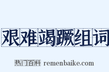 艰难竭蹶组词是什么意思的图片